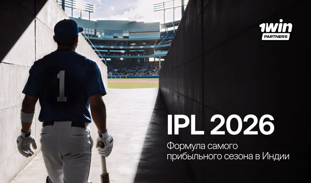 Крикетный трафик в Индии: как выжать максимум из IPL в 2026 с 1win Partners