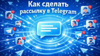 Как сделать рассылку в Telegram: три рабочих способа