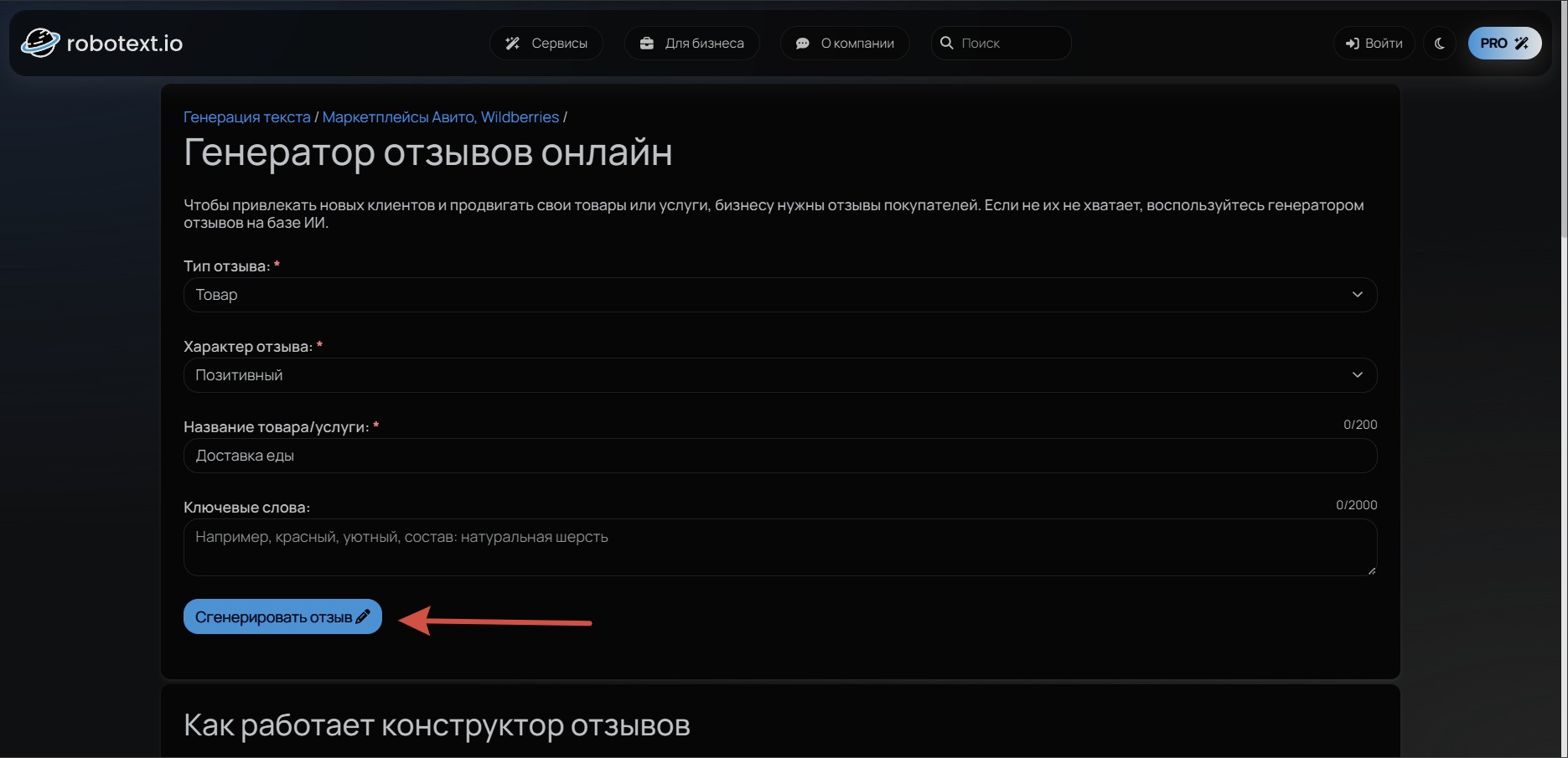 генератор отзывов