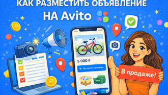 Как разместить объявление на Авито: пошаговая инструкция для новичков и продавцов