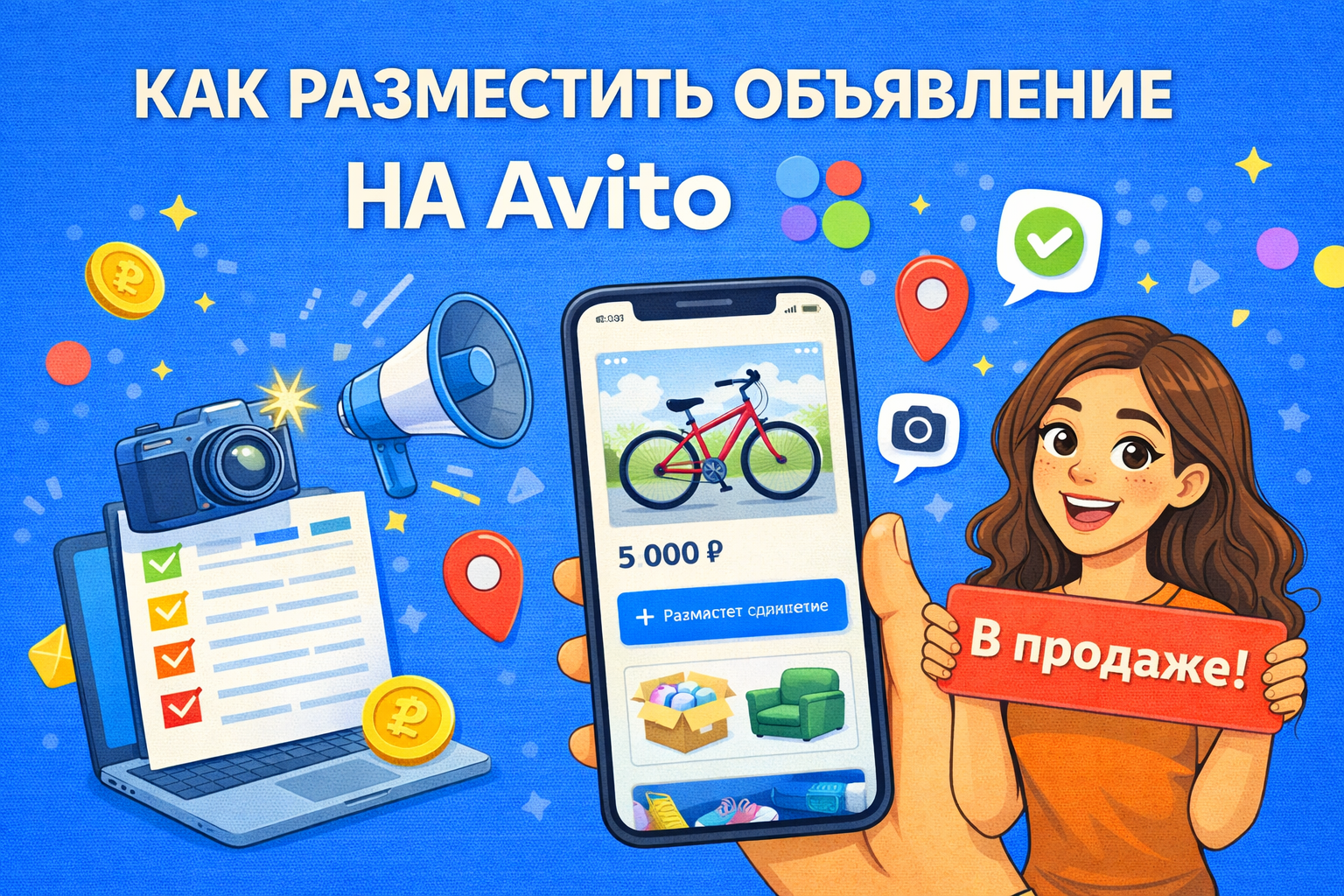 Как разместить объявление на Авито: пошаговая инструкция для новичков и продавцов