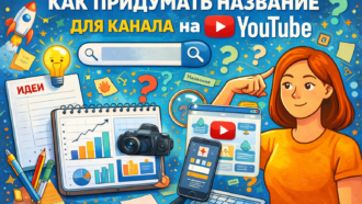 Какое название выбрать для YouTube-канала: 560 креативных примеров для разных ниш