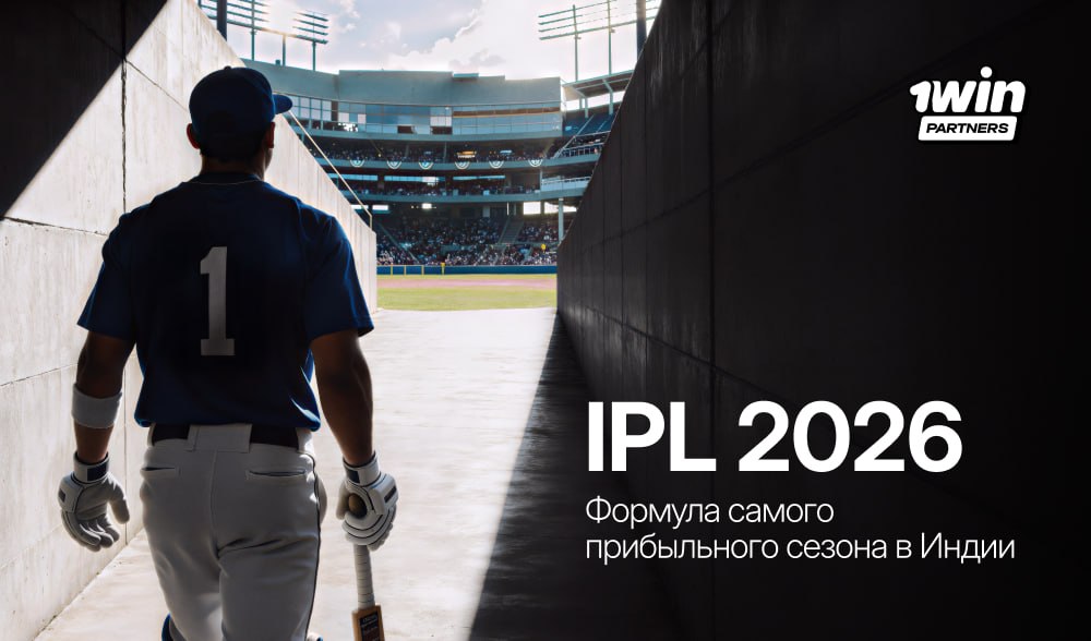 Крикетный трафик в Индии: как выжать максимум из IPL в 2026 с 1win Partners