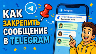 Как закрепить сообщение в Телеграмме в чате, группе или канале