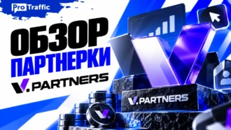 Обзор V.Partners: CPA до €350, 7 инхаус-брендов, выплаты раз в неделю