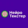 Нейротекстер