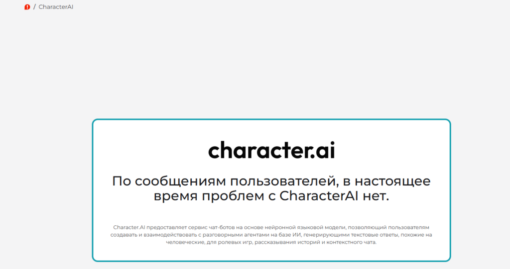 Character AI не работает: что делать, если c.ai не грузит, не заходит, не открывается и не отвечает