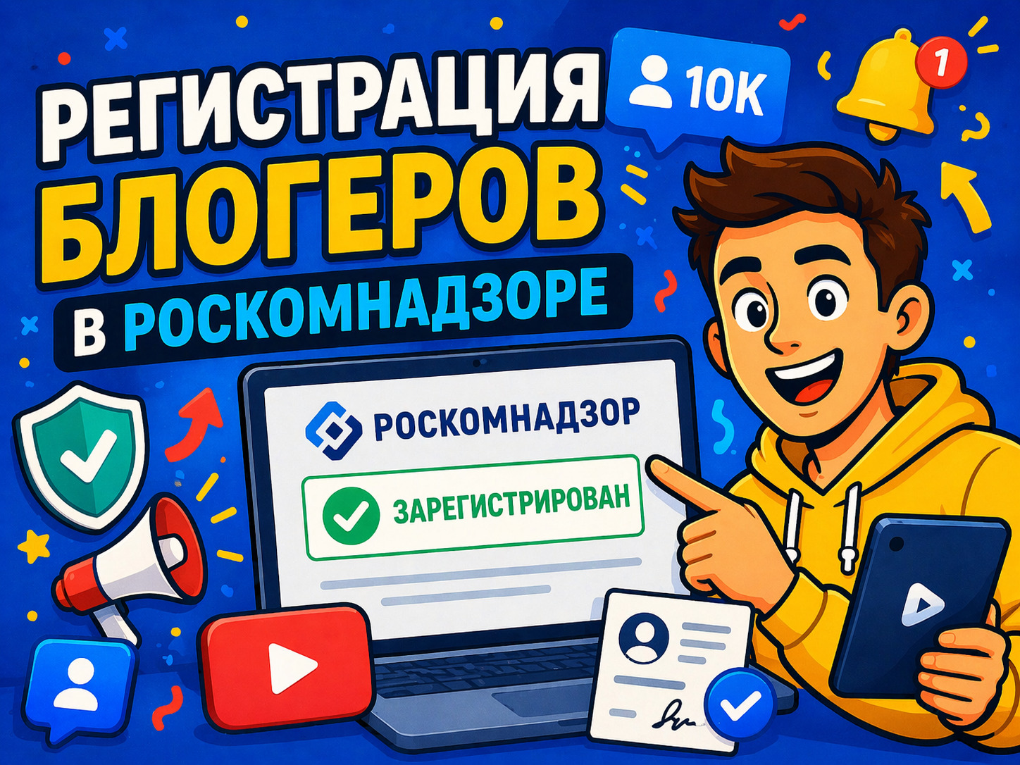 Регистрация блогеров в Роскомнадзоре: кому обязательно вставать на учет и как проверить себя в реестре