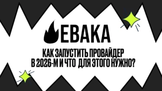 Как запустить провайдер в 2026-м и что для этого нужно?