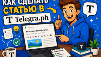 Как сделать статью в Telegraph: инструкция по созданию лонгридов для Telegram