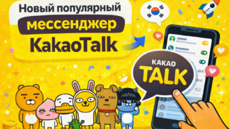 KakaoTalk — корейский мессенджер, который неожиданно стал популярен в России: большой обзор 2026 года