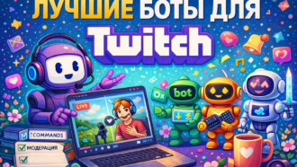 Боты для twich: зачем нужны, как выбрать подходящий