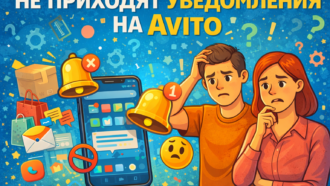 Не приходят уведомления на Avito: разбираемся в причинах и решаем вопрос