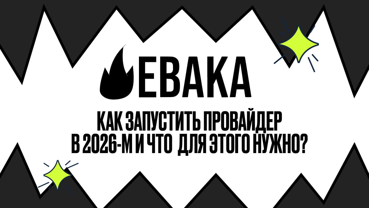Как запустить провайдер в 2026-м и что для этого нужно?