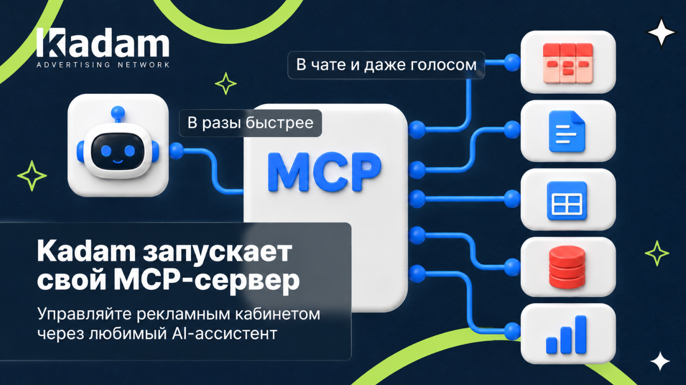 Kadam анонсировал собственный MCP-сервер – теперь рекламным кабинетом можно управлять через AI-ассистента