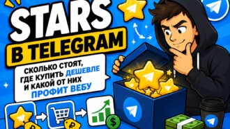 Stars в Telegram: сколько стоят, где купить дешевле и какой от них профит вебу