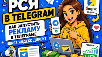 РСЯ в Telegram: как запустить рекламу в мессенджере через Яндекс Директ и не потерять бюджет