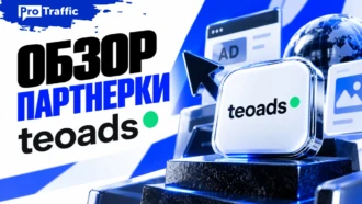 Обзор TeoAds: 1000+ офферов, 50+ ГЕО: TeoAds для залива на iGaming