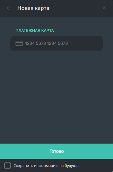 добавление нового способа оплаты