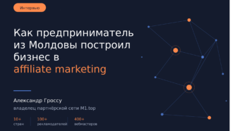 Как предприниматель из Молдовы построил бизнес в affiliate marketing