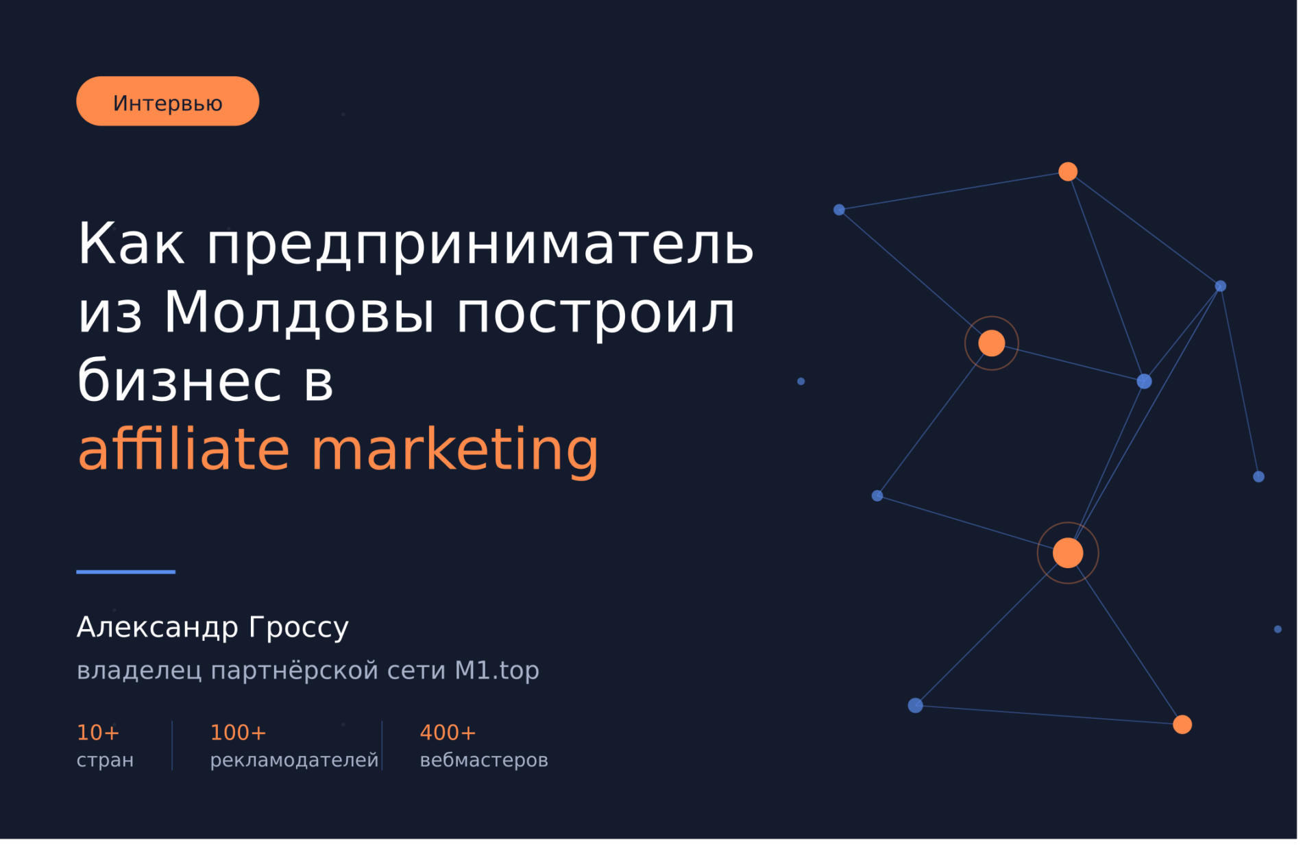 Как предприниматель из Молдовы построил бизнес в affiliate marketing