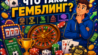 Что такое гемблинг: главное об индустрии, лояльные страны, источники трафика