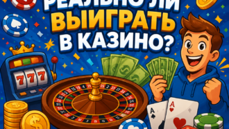 Реально ли выиграть в казино: разбор правил индустрии, стратегий игры