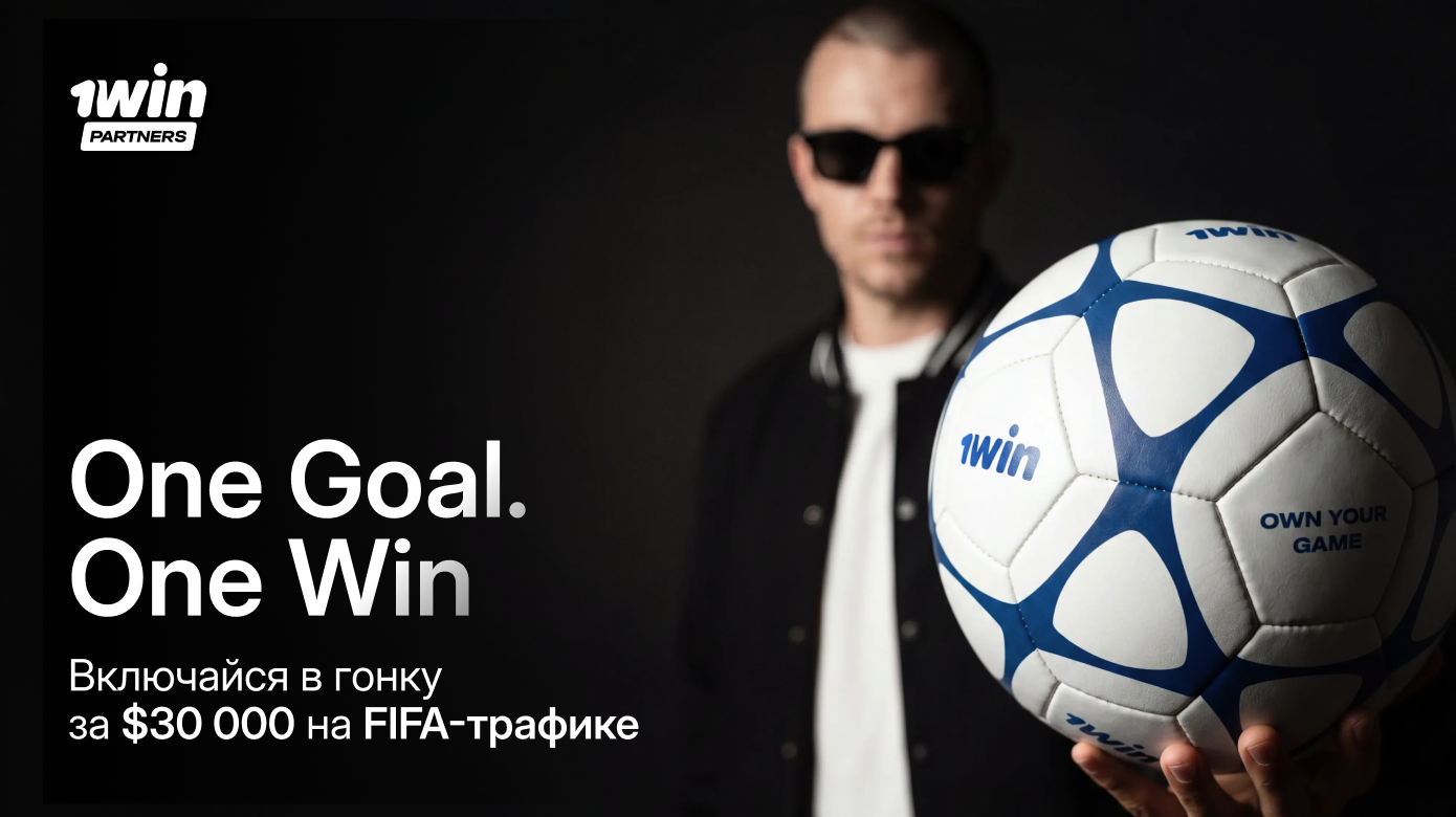 Заливайте на FIFA World Cup 2026 с 1win Partners! Турнир с денежным фондом в $100 000