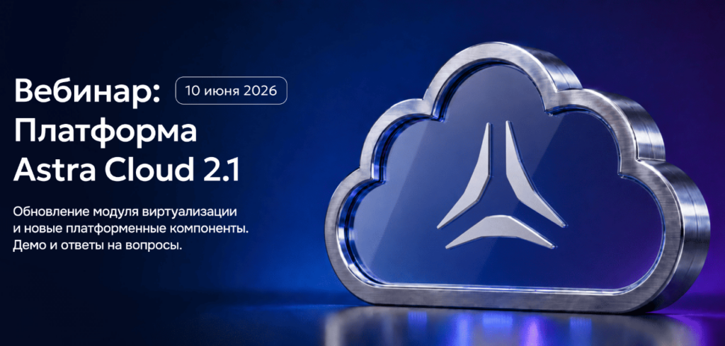 Astra Cloud 2.1: презентация масштабного обновления платформы для построения частных и публичных облаков