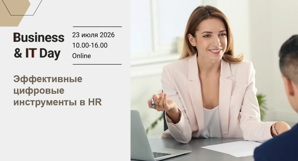 Business&IT Day: Эффективные цифровые инструменты в HR 2026