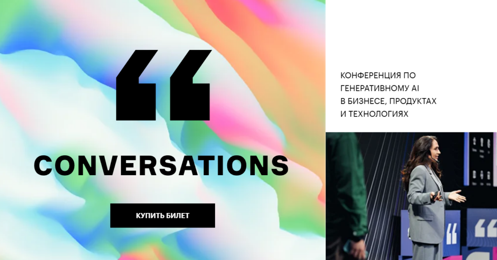 Conversations – конференция по генеративному AI в бизнесе, продуктах и разработке