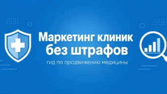 Медицинский маркетинг в 2026 году: гид по продвижению клиник без штрафов