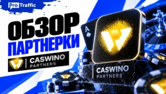 Обзор гемблинг-партнерки Caswino Partners: прямой инхаус-оффер на Tier-1 со свежей базой игроков