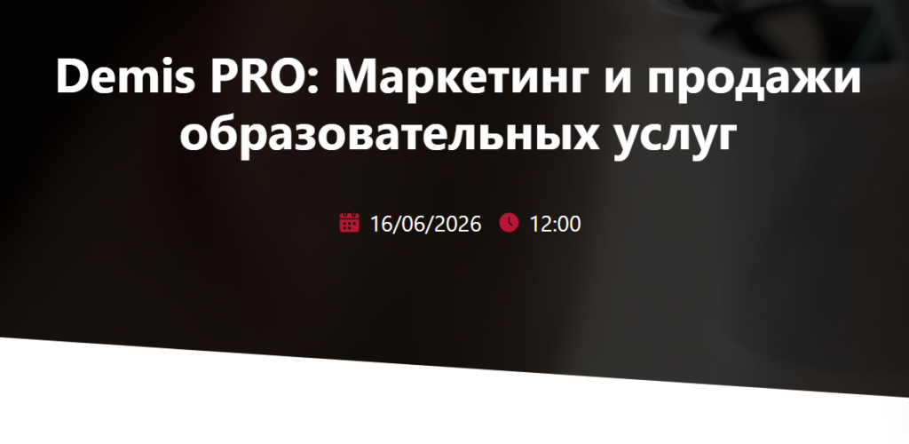 Demis PRO: Маркетинг и продажи образовательных услуг