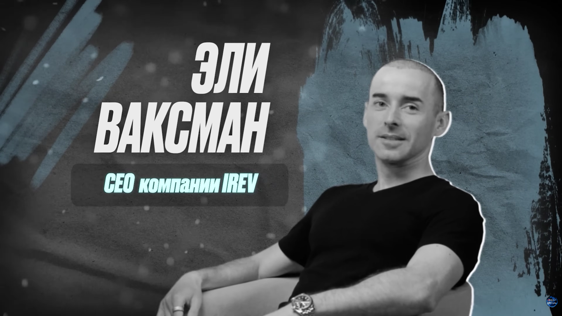 Эли Ваксман, CEO компании IREV, в интервью для ProTraffic