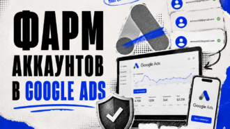 Фарм аккаунтов в Google Ads в 2026: как устроен прогрев, какие риски и что изменилось в правилах