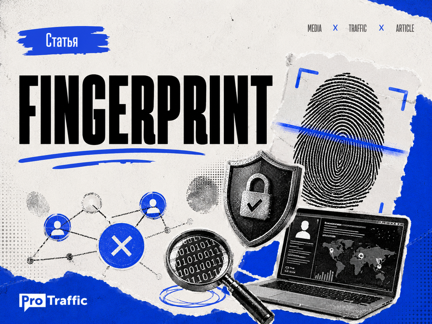 Фингерпринт и антифрод-системы: как работают цифровые отпечатки и почему вас банят