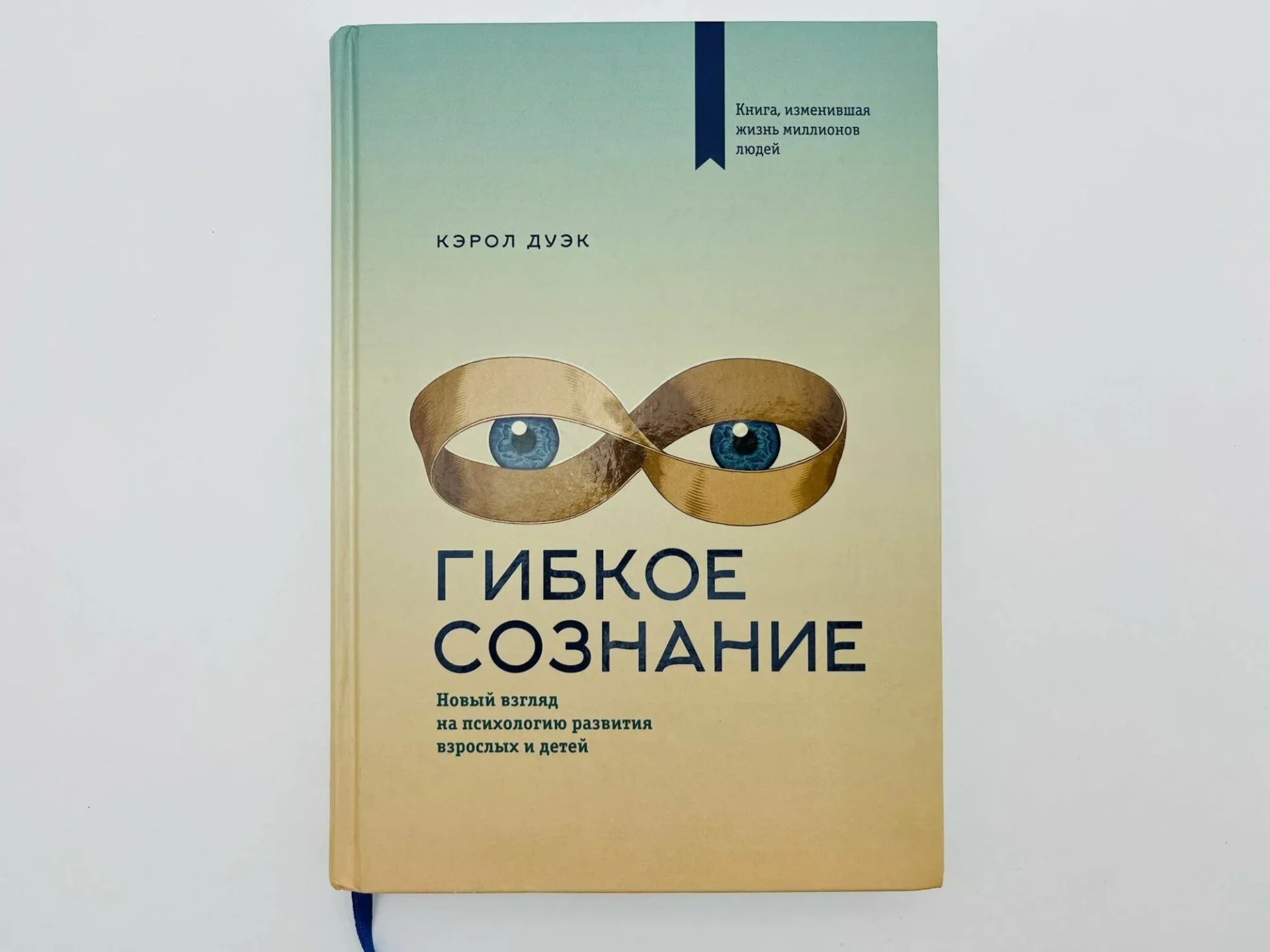 Книга «Гибкое сознание» о мышлении роста, которую Кирилл Мигачев упоминает в интервью
