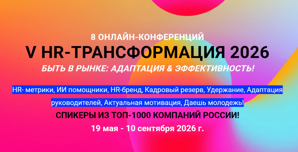 HR-ТРАНСФОРМАЦИЯ 2026
