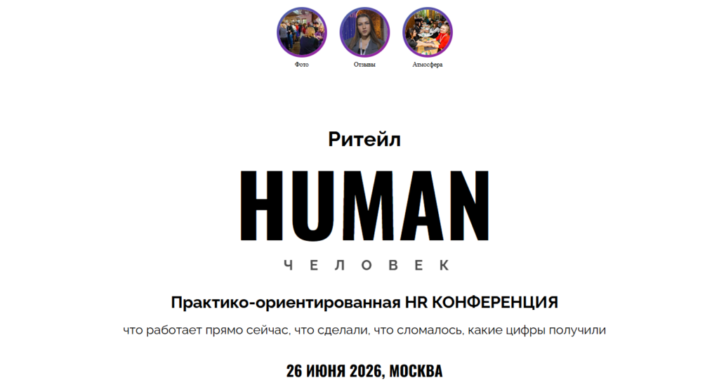 Human Ритейл — HUMANCONF КОНФЕРЕНЦИИ