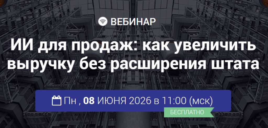 ИИ для продаж: как увеличить выручку без расширения штата