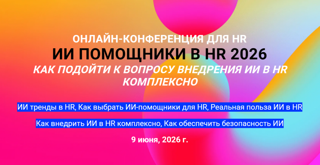 ИИ ПОМОЩНИКИ В HR 2026