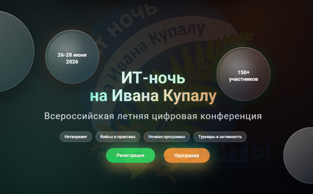 ИТ-Ночь на Ивана Купалу 2026
