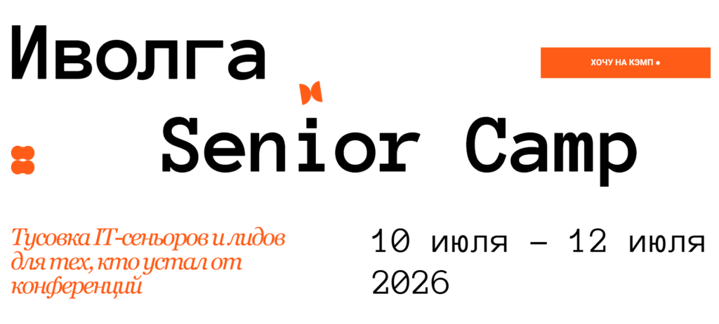 Иволга Senior Camp