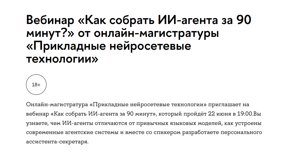 Вебинар «Как собрать ИИ-агента за 90 минут?»