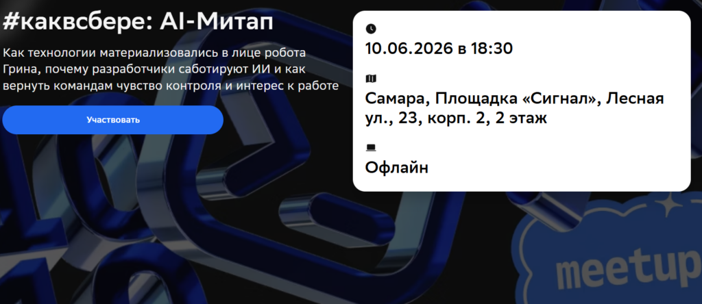 #каквсбере: AI-Митап