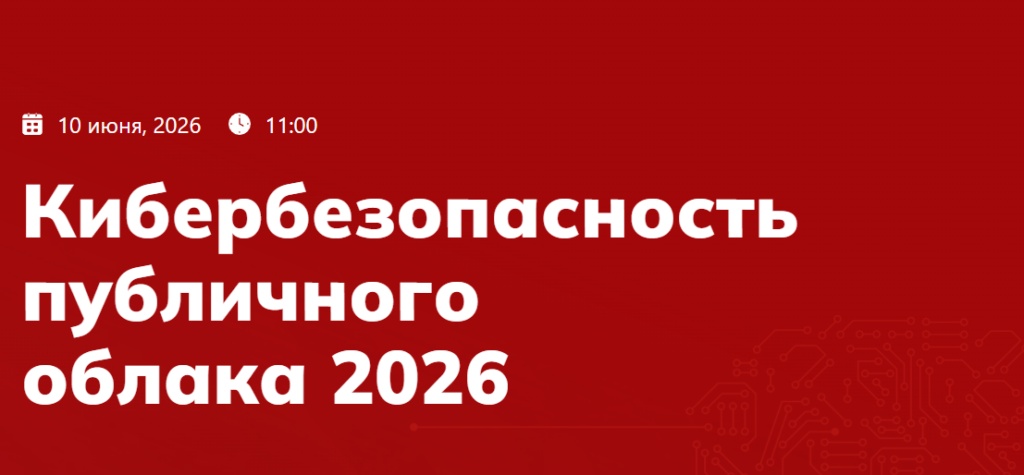 Кибербезопасность публичного облака 2026