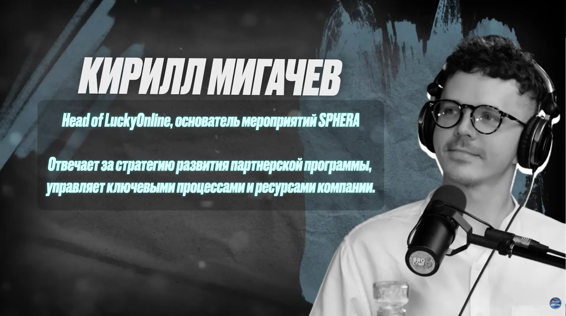 Кирилл Мигачев, Head of LuckyOnline, в интервью для ProTraffic