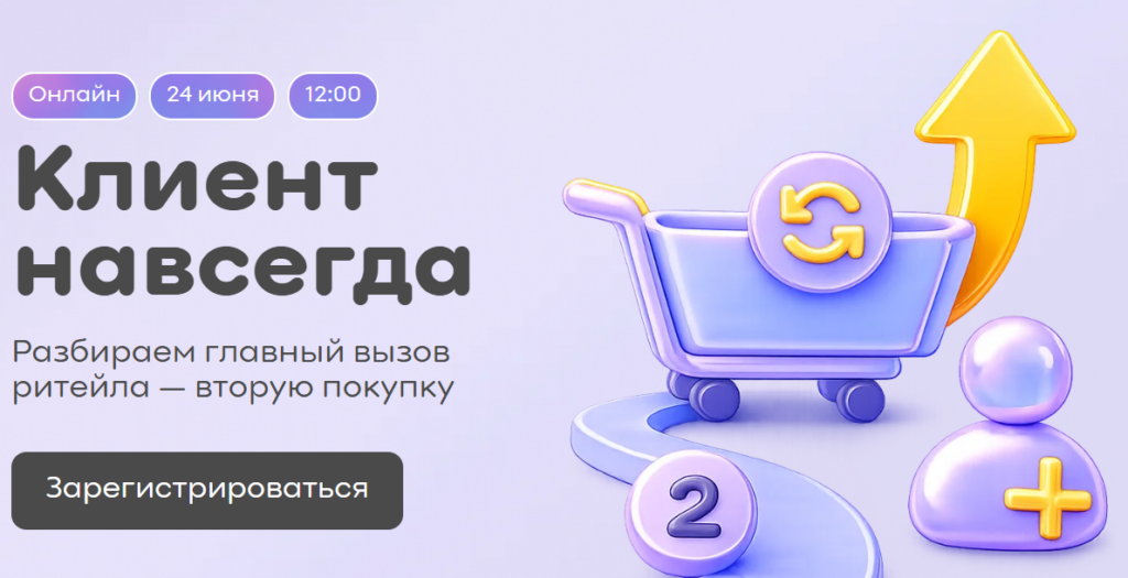 Клиент навсегда. Разбираем главный вызов ритейла — вторую покупку