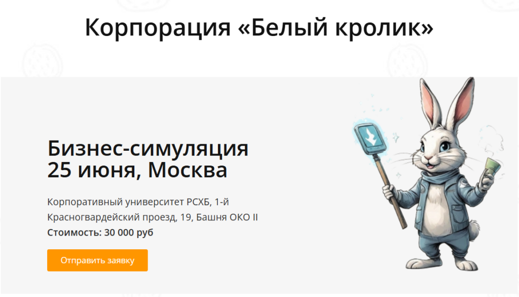 Бизнес-симуляция для HR-специалистов «Корпорация Белый Кролик»